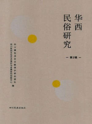 华西民俗研究杂志